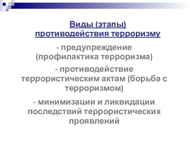 Виды (этапы) противодействия терроризму - предупреждение (профилактика терроризма) - противодействие террористическим актам