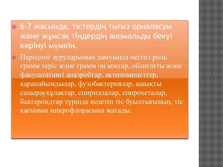 6-7 жасында, тістердің тығыз орналасуы және жұмсақ тіндердің аномальды бекуі көрінуі мүмкін.