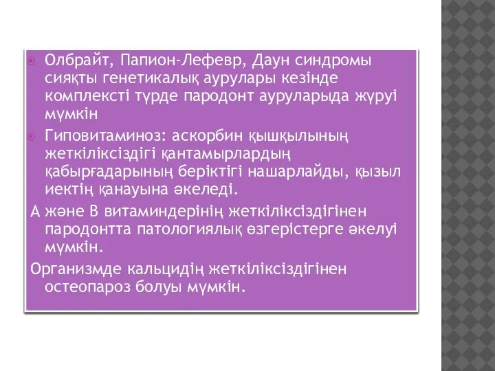 Олбрайт, Папион-Лефевр, Даун синдромы сияқты генетикалық аурулары кезінде комплексті түрде пародонт ауруларыда