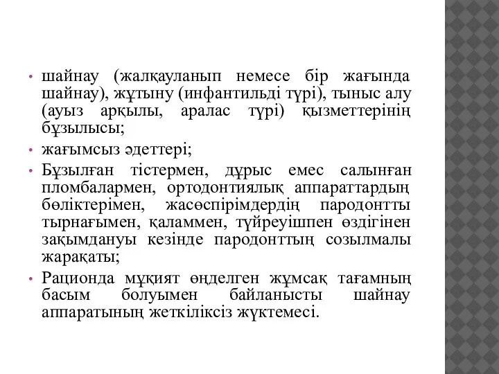 шайнау (жалқауланып немесе бір жағында шайнау), жұтыну (инфантильді түрі), тыныс алу (ауыз