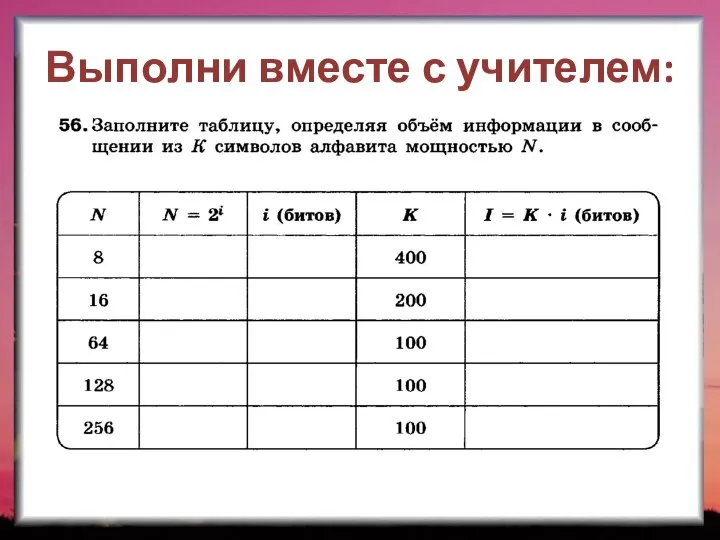 Выполни вместе с учителем: