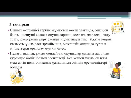 3 тақырып Сынып жетекшісі тәрбие жұмысын жоспарлағанда, оның ең басты, шешуші саласы