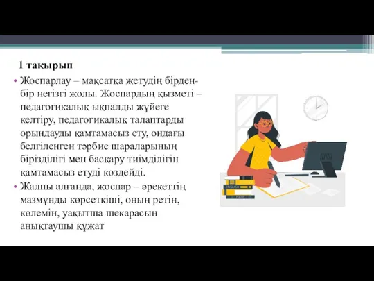 1 тақырып Жоспарлау – мақсатқа жетудің бірден-бір негізгі жолы. Жоспардың қызметі –