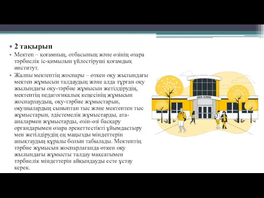 2 тақырып Мектеп – қоғамның, отбасының және өзінің өзара тәрбиелік іс-қимылын үйлестіруші