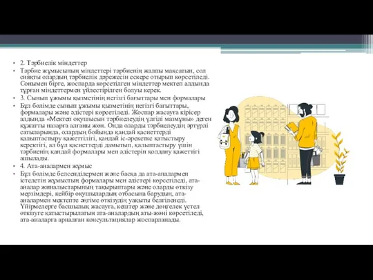 2. Тәрбиелік міндеттер Тәрбие жұмысының міндеттері тәрбиенің жалпы мақсатын, сол сияқты олардың