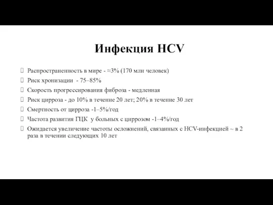 Инфекция HCV Распространенность в мире - ≈3% (170 млн человек) Риск хронизации