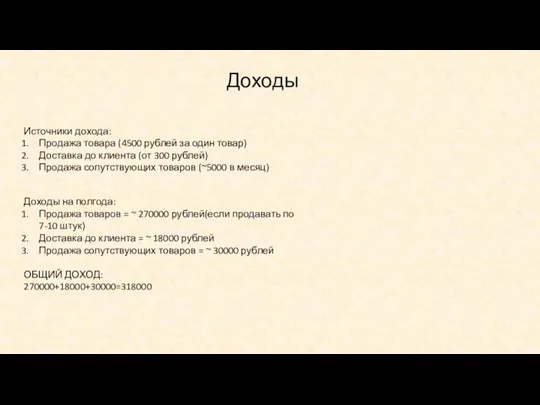 Доходы Источники дохода: Продажа товара (4500 рублей за один товар) Доставка до