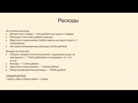 Расходы Источники расхода: Детали для товара (~ 1200 рублей для одного товара)
