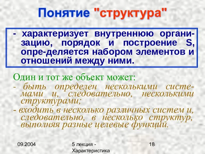 09.2004 5 лекция - Характеристика описаний Понятие "структура" - характеризует внутреннюю органи-зацию,