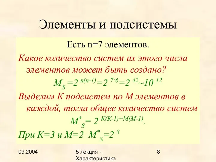 09.2004 5 лекция - Характеристика описаний Элементы и подсистемы Есть n=7 элементов.