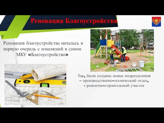 Реновация Благоустройства Реновация благоустройства началась в первую очередь с изменений в самом