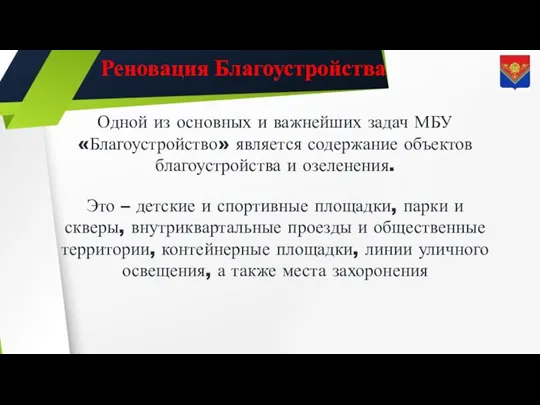 Реновация Благоустройства Одной из основных и важнейших задач МБУ «Благоустройство» является содержание