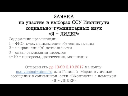 ЗАЯВКА на участие в выборах ССУ Института социально-гуманитарных наук «Я – ЛИДЕР»