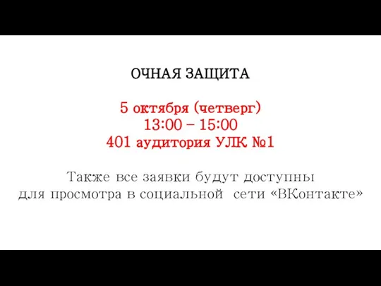 ОЧНАЯ ЗАЩИТА 5 октября (четверг) 13:00 – 15:00 401 аудитория УЛК №1