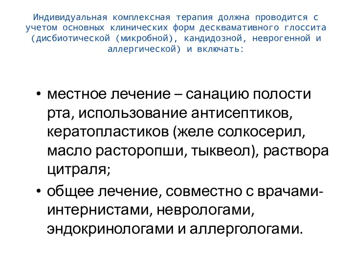 Индивидуальная комплексная терапия должна проводится с учетом основных клинических форм десквамативного глоссита