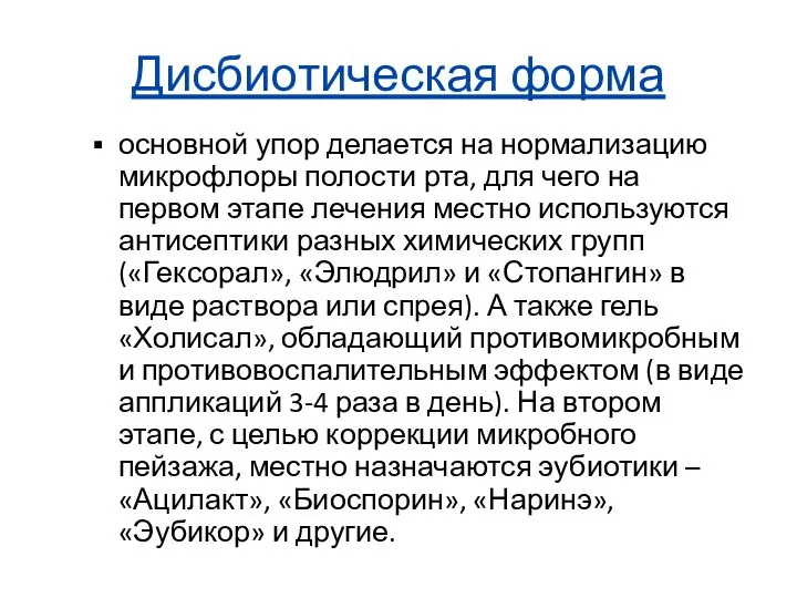 Дисбиотическая форма основной упор делается на нормализацию микрофлоры полости рта, для чего