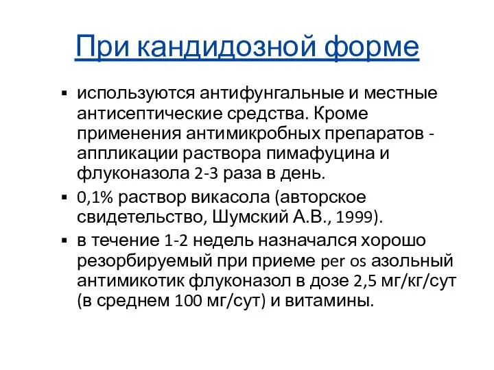 При кандидозной форме используются антифунгальные и местные антисептические средства. Кроме применения антимикробных