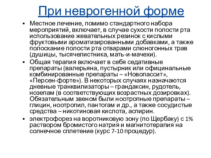 При неврогенной форме Местное лечение, помимо стандартного набора мероприятий, включает, в случае