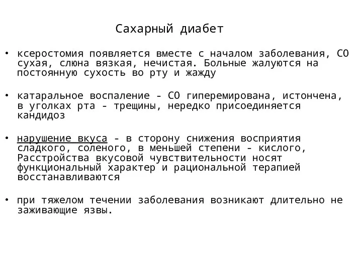 Сахарный диабет ксеростомия появляется вместе с началом заболевания, СО сухая, слюна вязкая,