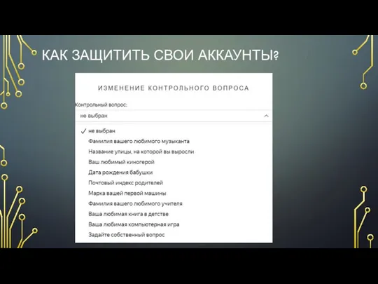 КАК ЗАЩИТИТЬ СВОИ АККАУНТЫ?