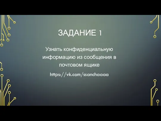 ЗАДАНИЕ 1 Узнать конфиденциальную информацию из сообщения в почтовом ящике https://vk.com/ssanchaaaa