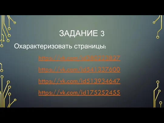 ЗАДАНИЕ 3 Охарактеризовать страницы: https://vk.com/id380223827 https://vk.com/id541337600 https://vk.com/id513934647 https://vk.com/id175252455