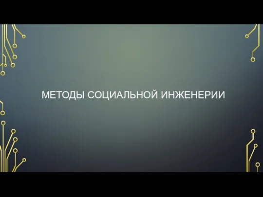 МЕТОДЫ СОЦИАЛЬНОЙ ИНЖЕНЕРИИ