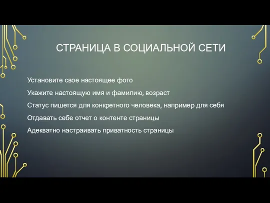 СТРАНИЦА В СОЦИАЛЬНОЙ СЕТИ Установите свое настоящее фото Укажите настоящую имя и