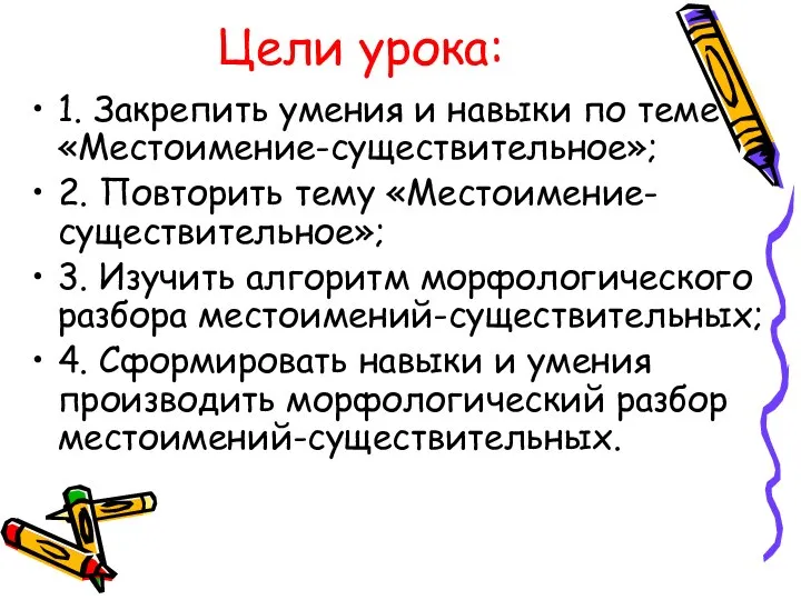 Цели урока: 1. Закрепить умения и навыки по теме «Местоимение-существительное»; 2. Повторить