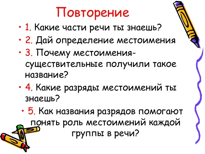 Повторение 1. Какие части речи ты знаешь? 2. Дай определение местоимения 3.