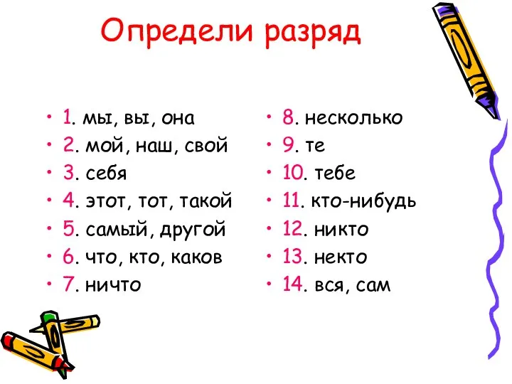 Определи разряд 1. мы, вы, она 2. мой, наш, свой 3. себя