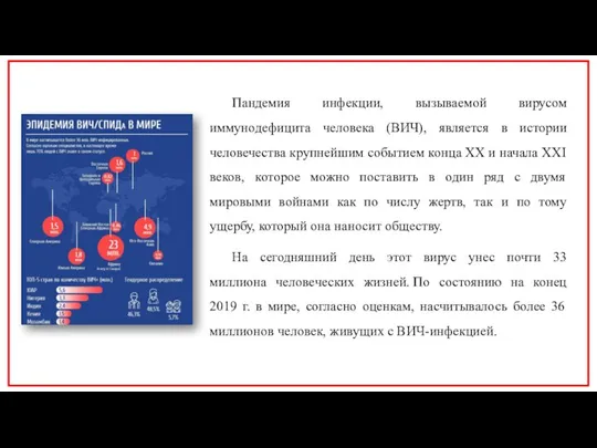 Пандемия инфекции, вызываемой вирусом иммунодефицита человека (ВИЧ), является в истории человечества крупнейшим