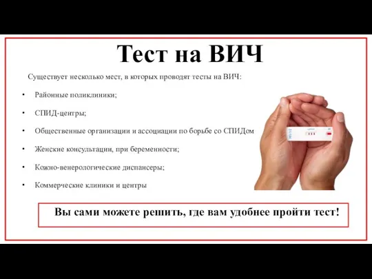 Существует несколько мест, в которых проводят тесты на ВИЧ: Районные поликлиники; СПИД-центры;