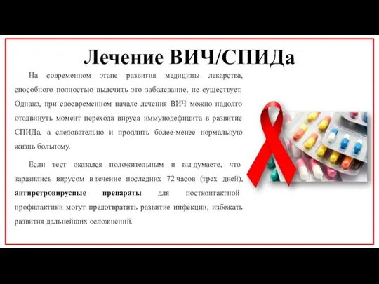 На современном этапе развития медицины лекарства, способного полностью вылечить это заболевание, не