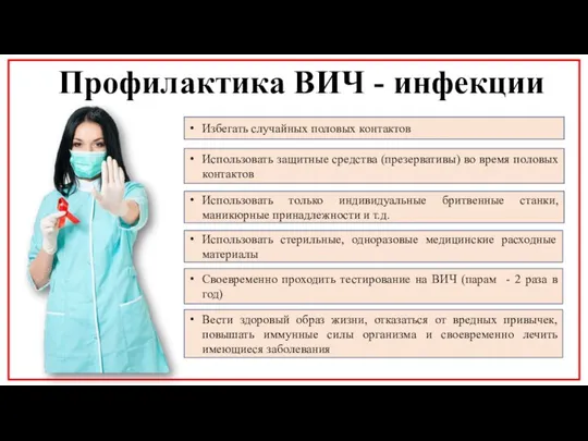 Профилактика ВИЧ - инфекции Избегать случайных половых контактов Использовать защитные средства (презервативы)