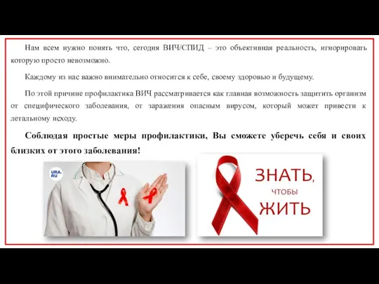 Нам всем нужно понять что, сегодня ВИЧ/СПИД – это объективная реальность, игнорировать