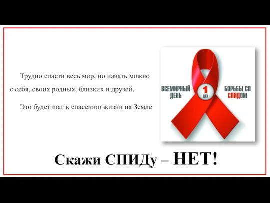 Скажи СПИДу – НЕТ! Трудно спасти весь мир, но начать можно с