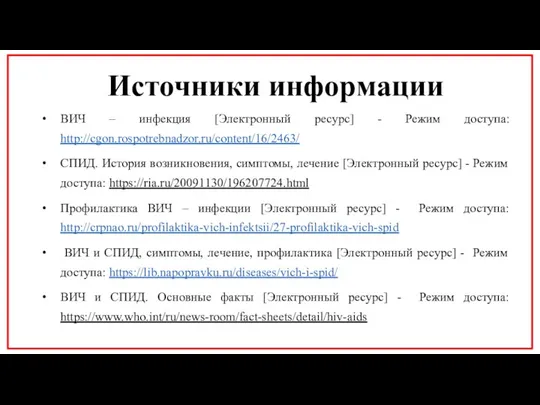 ВИЧ – инфекция [Электронный ресурс] - Режим доступа: http://cgon.rospotrebnadzor.ru/content/16/2463/ СПИД. История возникновения,