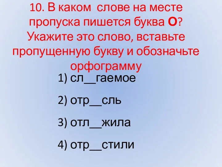 10. В каком слове на месте пропуска пишется буква О? Укажите это