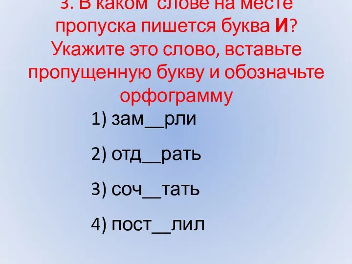 3. В каком слове на месте пропуска пишется буква И? Укажите это