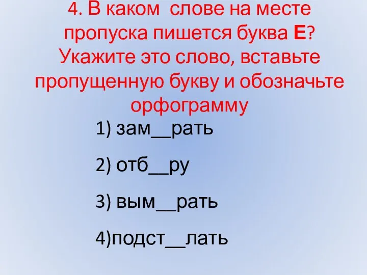 4. В каком слове на месте пропуска пишется буква Е? Укажите это