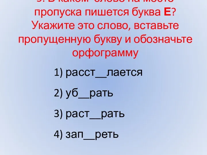 5. В каком слове на месте пропуска пишется буква Е? Укажите это