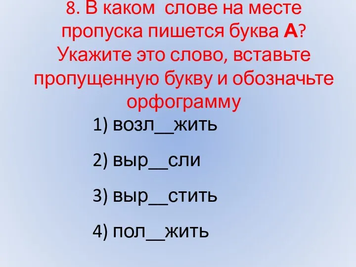 8. В каком слове на месте пропуска пишется буква А? Укажите это