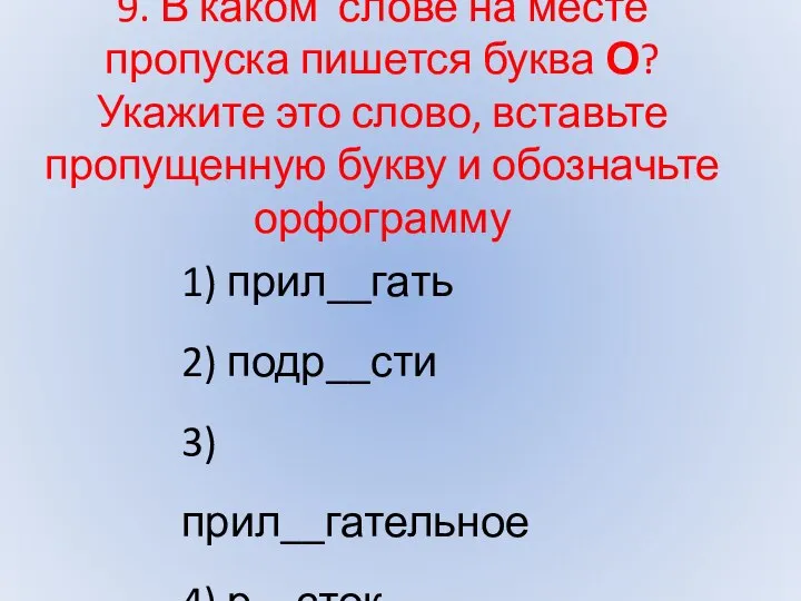 9. В каком слове на месте пропуска пишется буква О? Укажите это