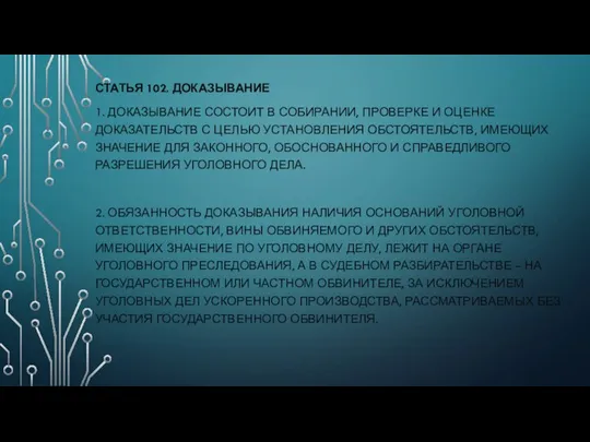 СТАТЬЯ 102. ДОКАЗЫВАНИЕ 1. ДОКАЗЫВАНИЕ СОСТОИТ В СОБИРАНИИ, ПРОВЕРКЕ И ОЦЕНКЕ ДОКАЗАТЕЛЬСТВ