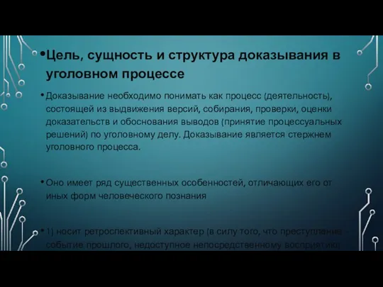 Цель, сущность и структура доказывания в уголовном процессе Доказывание необходимо понимать как