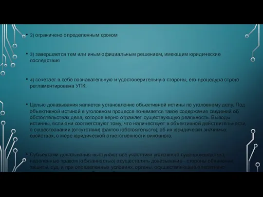 2) ограничено определенным сроком 3) завершается тем или иным официальным решением, имеющим