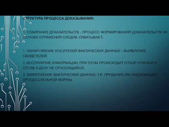 СТРУКТУРА ПРОЦЕССА ДОКАЗЫВАНИЯ: 1. СОБИРАНИЕ ДОКАЗАТЕЛЬСТВ - ПРОЦЕСС ФОРМИРОВАНИЯ ДОКАЗАТЕЛЬСТВ НА ОСНОВЕ