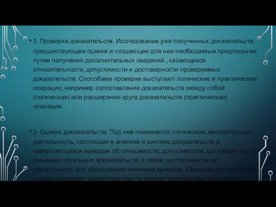 2. Проверка доказательств. Исследование уже полученных доказательств, предшествующее оценке и создающее для