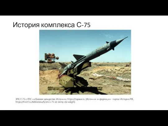 История комплекса С-75 ЗРК С-75 с РЛС на боевом дежурстве. Источник: https://topwar.ru